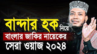 বান্দার হক নিয়ে বাংলার জাকির নায়েকের সেরা ওয়াজ ২০২৪  Mufti Amir Hamza Notun Waz  মুফতি আমির হামজা [upl. by Hemetaf]