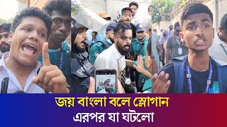 আলীগের কার্যালয়ের সামনে জয় বাংলা বলে স্লোগান অতঃপর  Daily Karatoa [upl. by Gino]