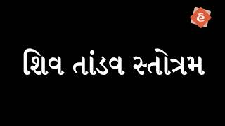 Shiv Tandav Stotram with Gujarati Lyrics [upl. by Enajaras]