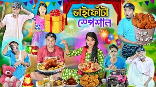 ভাইফোঁটা স্পেশাল 2024 🍗🍔 লালু ভোলুর ভাইফোঁটা 🎁🎁 Bhaifota comedy  bangla funny video laluvolu [upl. by Grimaldi391]