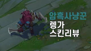 암흑사냥꾼 렝가Nighthunter Rengar [upl. by Nytsirt]