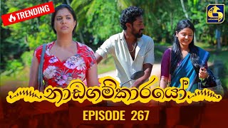 Nadagamkarayo Episode 267  නාඩගම්කාරයෝ  27th January 2022 [upl. by Hgielac]