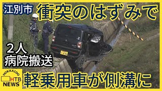 交差点で軽乗用車と乗用車が衝突する事故 衝突のはずみで軽乗用車が路外へ 2人が病院搬送 江別市 [upl. by Link]