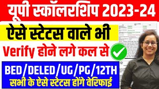 🔥यूपी स्कॉलरशिप बड़ी अपडेटUp Scholarship Status problem 202324 Up Scholarship latest news [upl. by Meghann420]