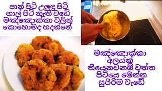 පාන් පිටි උලුඳු පිටි හාල් පිටි නැති වඩෙි මඤ්ඤොක්කා වලින් හදන්නේ කොහොමද [upl. by Hanson]