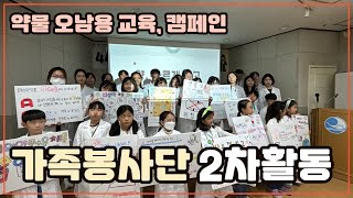 가족봉사단과 함께 즐거운 캠페인을 진행했어요👨‍👩‍👧‍👦 0928 동작구 가족봉사단 2차활동  약물 오남용 교육 캠페인 [upl. by Stanleigh]