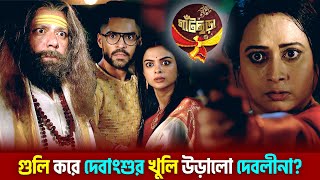 Gatchora  গুলি করে দেবাংশুর খুলি উড়ালো দেবলীনা  Star Jalsha  Chirkut Infinity [upl. by Martinelli]