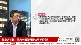 加拿大移民：境内申请如何抓住明年机会？ [upl. by Verge]