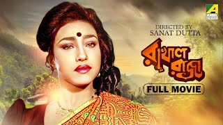 Rakhal Raja  Bengali Full Movie  Chiranjeet Chakraborty  Rituparna Sengupta  Rani [upl. by Kizzie171]