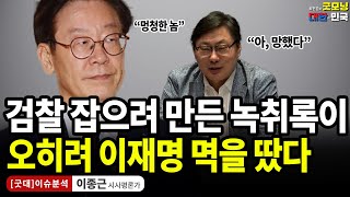 검찰 잡으려 만든 녹취록이 오히려 이재명 멱을 땄다  이종근 시사평론가 굿대 이슈분석 [upl. by Winston526]