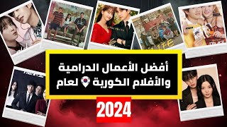 أفضل الأعمال الدرامية والأفلام الكورية لعام 2024  مغامرات وإثارة رومانسية لا تُفوتها [upl. by Savadove]