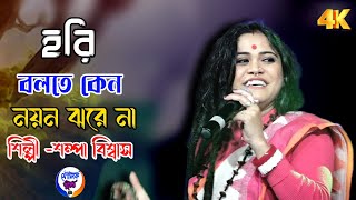 হরি বলতে কেন নয়ন ঝরে না  সম্পা বিশ্বাস  Hori Bolte Keno Noyon Jhore Na  Sampa Biswas [upl. by Leoni]