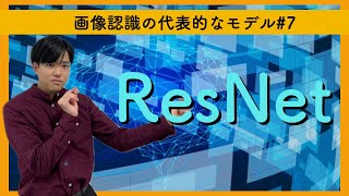 【画像認識の代表的なモデル7】ResNet（2015 優勝） [upl. by Tychonn]