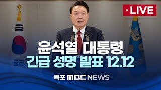 LIVE 윤석열 대통령 긴급 대국민 담화 2024년 12월 12일 [upl. by Woodhead]