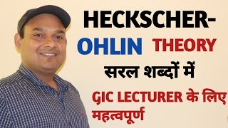 HECKSCHEROHLIN THEORY  HECKSCHEROHLIN FACTOR ABUNDANCE THEORY  GIC LECTURER IMPORTANT [upl. by Kilmarx]