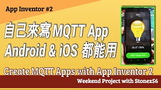 【App Inventor】教學第2集 “自己來寫mqtt APP Android amp iOS都能用” Create MQTT Apps with App Inventor 2 [upl. by Noma301]