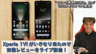 Xperia 1 VI ライブで実機レビュー、「Xperia SPECIAL EVENT 2024」体験レポート etc ”ソニーが基本的に好き。Live”（2024年5月18日配信） [upl. by Ettinger]