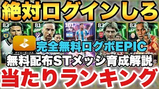 【全員無料】完全無料ログインボーナスEPIC当たりランキングamp無料配布ショータイムメッシ育成解説【eFootballアプリイーフト】 [upl. by Val]