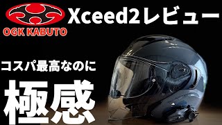 コスパ最高！新型ジェットヘルメット OGK KABUTO 『Xceed2』レビュー [upl. by Arah580]