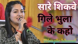 सारे शिकवे गिले भुला के  Saare Shikwe Gile Bhoola Ke  डिंपल भूमि गजल  Dimple Bhumi [upl. by Maurene]