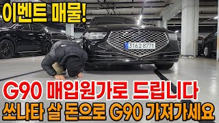 ★매입원가 판매★ 구독자 감사 이벤트 G90 매입원가 그대로 쏘나타 가격에 드리겠습니다 신차가 9600만 원 시세보다 500만 원 싸게 [upl. by Janie]