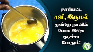 கரையாத சளியும் வறட்டு இருமலும் மூன்றே நாளில் போக வீட்டுவைத்தியம்  Sali Marunthu [upl. by Ellerehc209]