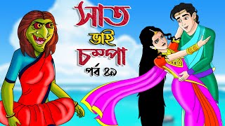 Saat Bhai Champa Episode 49  Bangla cartoon  Rupkothar golpo  সোনার রুপার সন্তান সিনেমা StoryBird [upl. by Ateiluj]