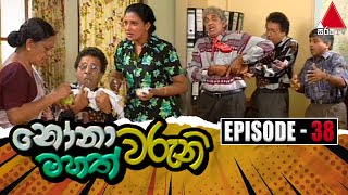 Nonawaruni Mahathwaruni නෝනාවරුනි මහත්වරුනි  Episode 38  Sirasa TV [upl. by Leeth801]