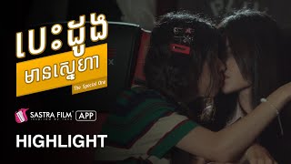 រឿង បេះដូងមានស្នេហា The Special One   Exclusive Movie  Sastra Film App [upl. by Yelnek]