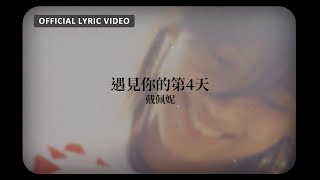 戴佩妮 Penny Tai  《遇見你的第4天》Official Lyric Video [upl. by Nylekoorb]