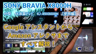 ソニーの4K液晶テレビブラビアKJ49X8000Hをレビュー【使用編（各機能を解説）】 [upl. by Yrrek]