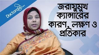 Cervical cancer treatment Cervical cancer symptomsজরায়ু ক্যান্সারের লক্ষণ জরায়ু মুখের ক্যান্সার [upl. by Alset]