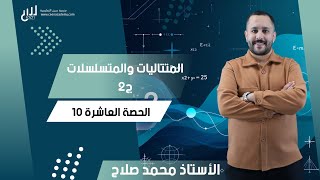 10 المتتاليات والمتسلسلات ج2  رياضيات أول ثانوي  المسار الاكاديمي جيل 2008⁩ [upl. by Erialcyram]