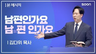 😤 부부관계가 예전 같지 않은 이유 💕  김다위 목사 👉 1분메시지 [upl. by Euqinom]