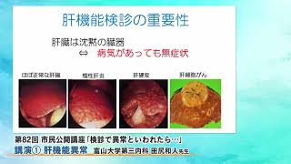 第82回 日本消化器病学会北陸支部 市民公開講座「検診で異常と言われたら・・・」 [upl. by Glassman849]