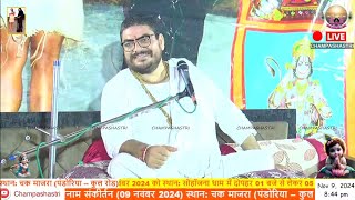 LIVE हरिनाम संकीर्तन स्थान चक माजरा पंडोरिया  कुल रोड  श्री गंगाधर जी महाराज जी द्वारा [upl. by Sharpe]