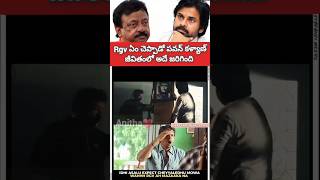 RGV చెప్పిందే పవన్ కళ్యాణ్ జీవితంలో జరిగింది rgv pawankalyan shorts viralreels pk viralvideo [upl. by Hamon]