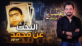 المحقق  أشهر القضايا العربية البحث عن محمد  الجزء 1 [upl. by Nawj]