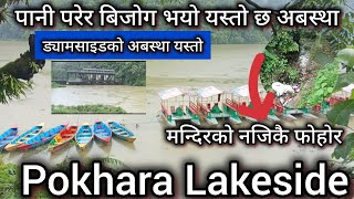 ए आम्मा पोखरा लेकसाइडमा यस्तो देखियो ll Pokhara Lakeseide News ll Fewataal ll Pokhara News Today [upl. by Tooley266]