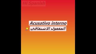 علم بناء الجملة  Sintaxis  المفعول المشتق  Acusativo interno sintaxis español تعليم spanish [upl. by Nnhoj]