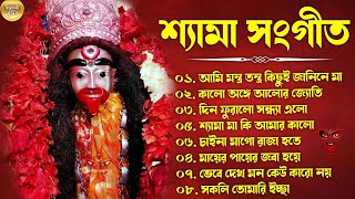 শ্যামা সঙ্গীত  Shyama Sangeet New Song  Kali Puja Song  কালী মায়ের গান  শ্যামাসংগীত নতুন গান [upl. by Rutter]