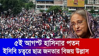 ৫ই আগস্ট হাসিনা সরকারের পতনের পর ইসিবি চত্বরে বিজয় উল্লাস  ECB Chattar Dhaka Cantonment [upl. by Hansel]