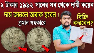 2 rupees old coin price  ২ টাকার ১৯৯২ সালের কয়েন এর মূল্য জানুন  2 rs SOMANTIQUE [upl. by Xuerd739]