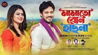 Mamato Bon Hasna  মামাতো বোন হাসনা  Emon Khan amp Rumi Khan  New Bangla Duet Song 2023 [upl. by Derraj]