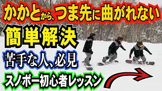 スノボー初心者レッスン⚡️かかとからつま先に曲がれない人の解決方法 ターンのコツと曲がり方 [upl. by Socher766]