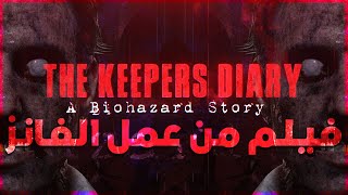 يوميات الحارس  فيلم رزدنت ايفل من صنع الفانز  THE KEEPERS DIARY A BIOHAZARD STORY [upl. by Lohse]