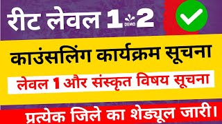 रीट लेवल 1 और लेवल 2 संस्कृत विषय का काउंसलिंग शेड्यूल जारी Reet Level 1amp2  Reet Waiting List 2024 [upl. by Guthrey128]