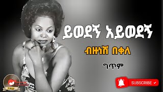 Bizunesh bekeleyewedegn aywedegnብዙነሽ በቀለ ይወደኝ አይወደኝNew ethiopian music lyrics 2024 [upl. by Girish822]