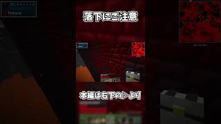 落下にご注意 shorts マイクラ mod実況 [upl. by Ameer]