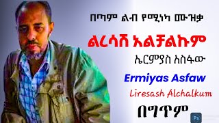 ልረሳሽአልቻልኩም ኤርምያስአስፋው በግጥምErmiyasAsfaw Liresash Alchalkum Lyrics New Ethiopian music 2024❤🔥 [upl. by Akinahc]